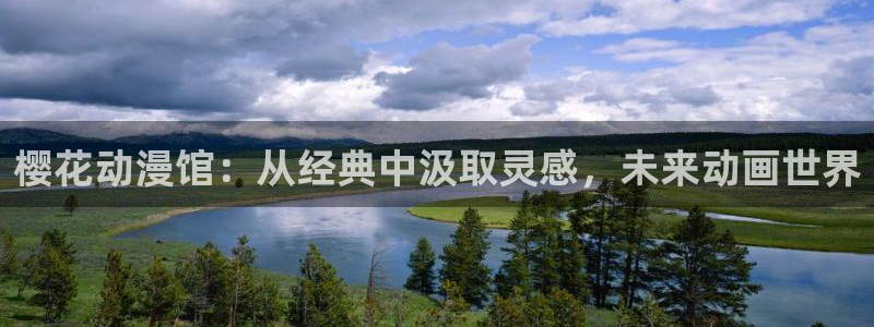 omofun动漫.：樱花动漫馆：从经典中汲取灵感，未来动画世界