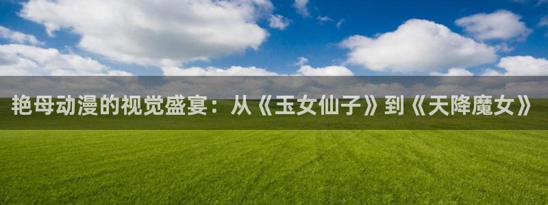 omofun下载：艳母动漫的视觉盛宴：从《玉女仙子》到《天降魔女》