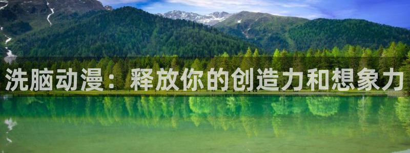omofun动漫网页：洗脑动漫：释放你的创造力和想象力