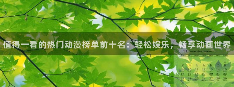 omofun官网网页版：值得一看的热门动漫榜单前十名：轻松娱乐，畅享动画世界